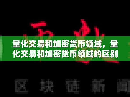 量化交易和加密货币领域，量化交易和加密货币领域的区别