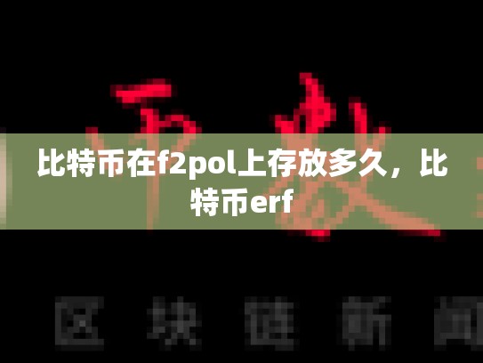 比特币在f2pol上存放多久，比特币erf