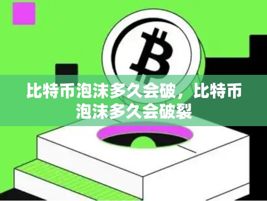 比特币泡沫多久会破，比特币泡沫多久会破裂
