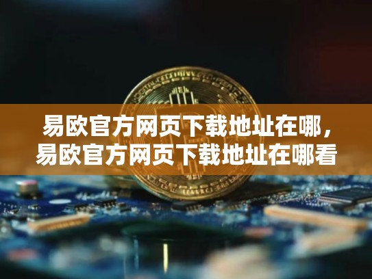 易欧官方网页下载地址在哪，易欧官方网页下载地址在哪看