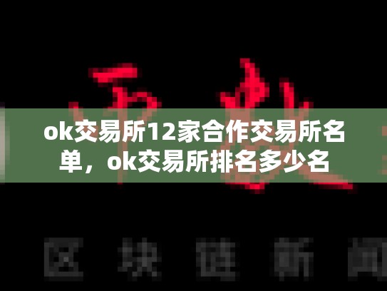 ok交易所12家合作交易所名单，ok交易所排名多少名