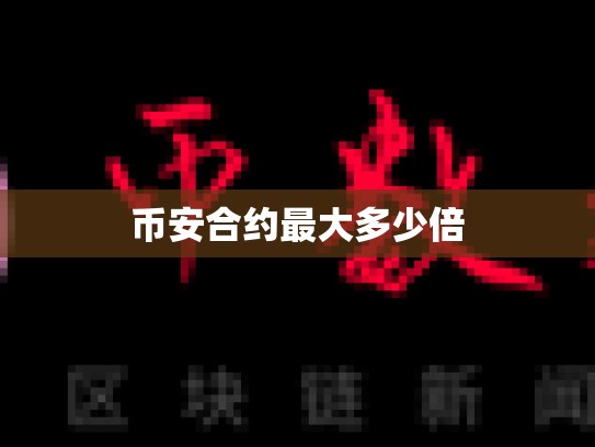 币安合约最大多少倍