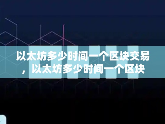 以太坊多少时间一个区块交易，以太坊多少时间一个区块-第1张图片-币数通