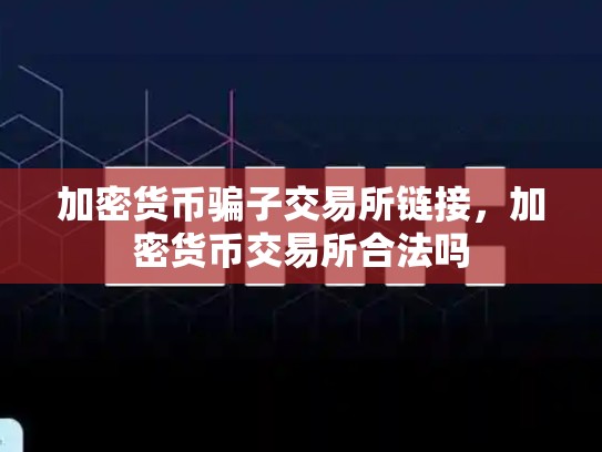 加密货币骗子交易所链接，加密货币交易所合法吗