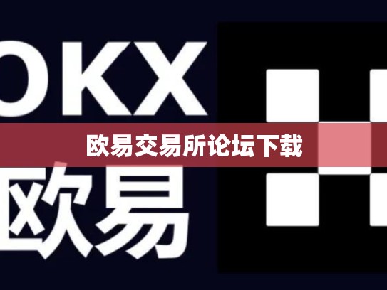 欧易交易所论坛下载