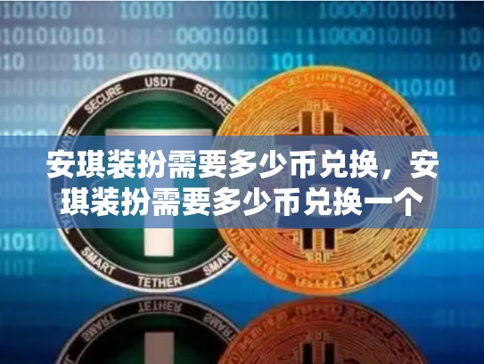 安琪装扮需要多少币兑换，安琪装扮需要多少币兑换一个