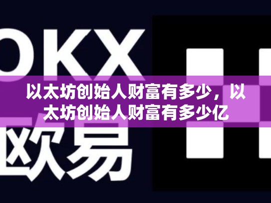 以太坊创始人财富有多少，以太坊创始人财富有多少亿-第1张图片-币数通