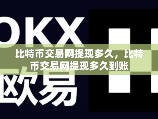 比特币交易网提现多久，比特币交易网提现多久到账