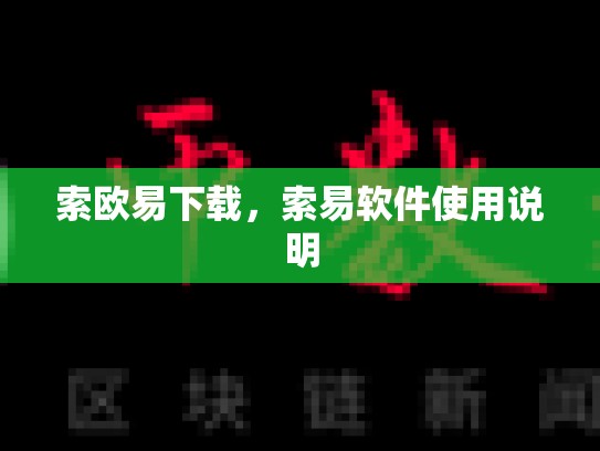 索欧易下载，索易软件使用说明-第1张图片-币数通
