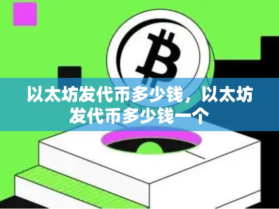 以太坊发代币多少钱，以太坊发代币多少钱一个-第1张图片-币数通