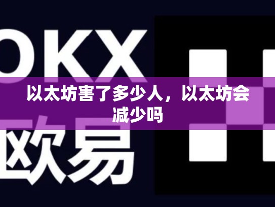 以太坊害了多少人，以太坊会减少吗