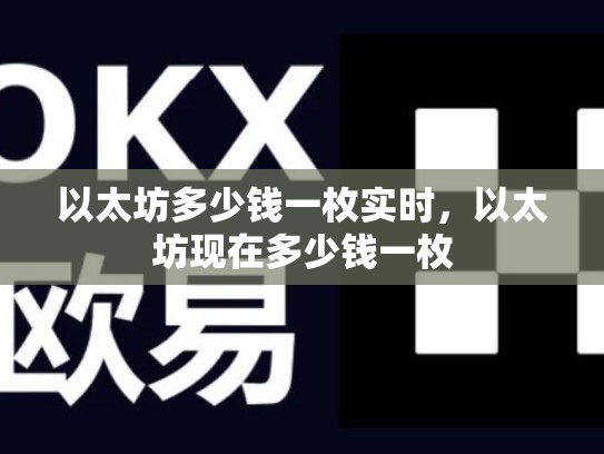 以太坊多少钱一枚实时，以太坊现在多少钱一枚