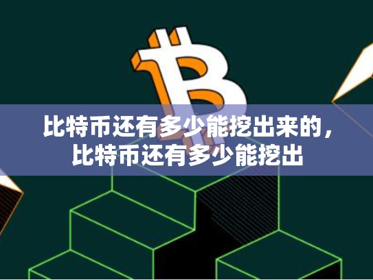 比特币还有多少能挖出来的，比特币还有多少能挖出-第1张图片-币数通