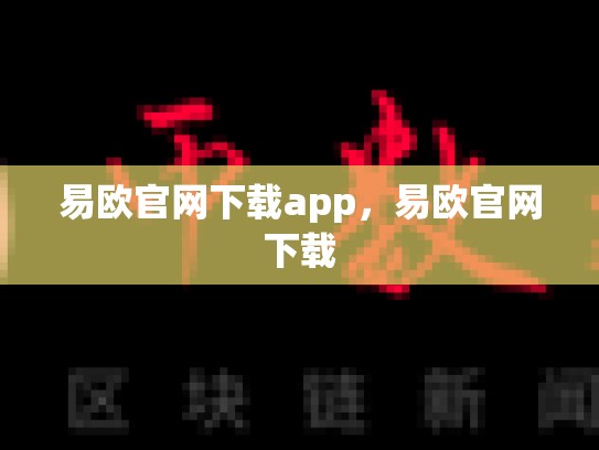 易欧官网下载app，易欧官网下载