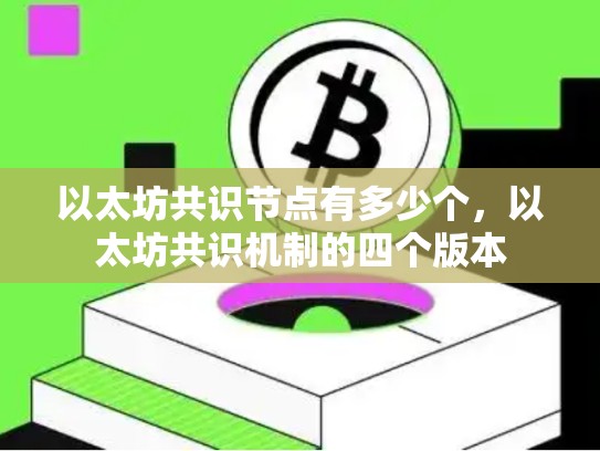 以太坊共识节点有多少个，以太坊共识机制的四个版本