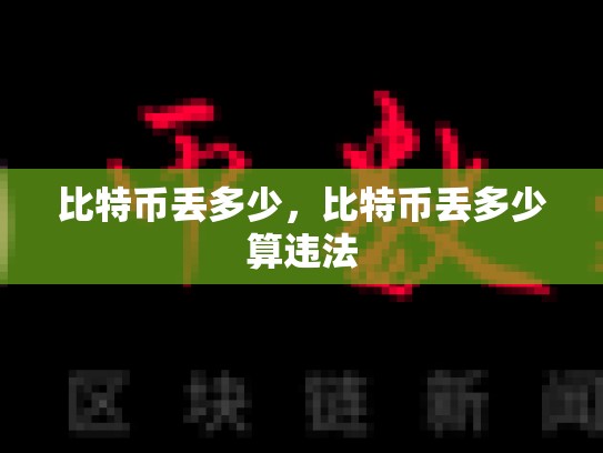 比特币丢多少，比特币丢多少算违法