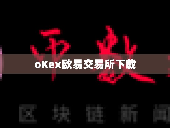 oKex欧易交易所下载