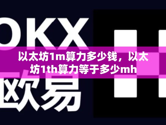 以太坊1m算力多少钱，以太坊1th算力等于多少mh-第1张图片-币数通