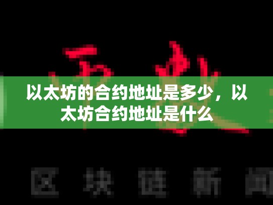 以太坊的合约地址是多少，以太坊合约地址是什么