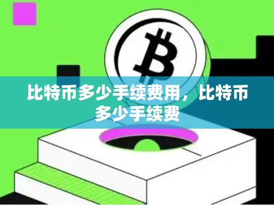 比特币多少手续费用，比特币多少手续费-第1张图片-币数通