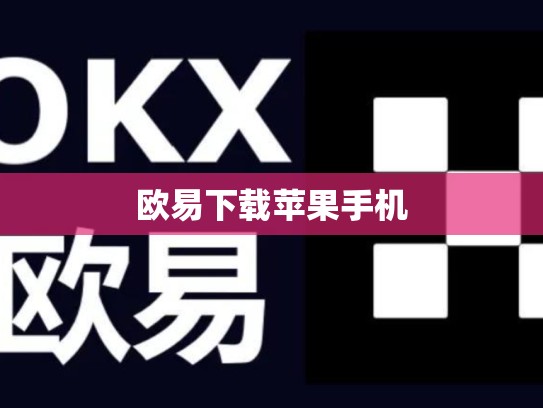 欧易下载苹果手机