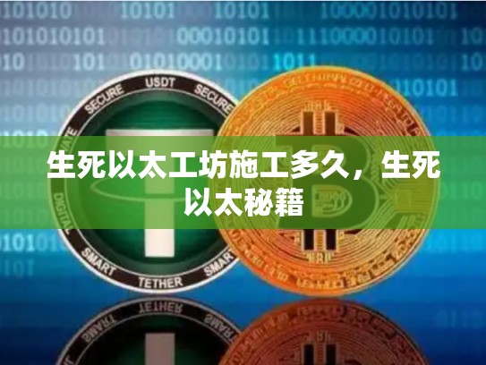 生死以太工坊施工多久，生死以太秘籍-第1张图片-币数通