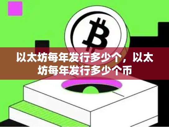以太坊每年发行多少个，以太坊每年发行多少个币-第1张图片-币数通