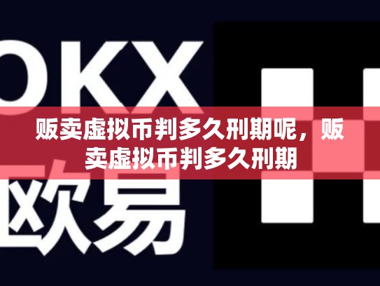 贩卖虚拟币判多久刑期呢，贩卖虚拟币判多久刑期