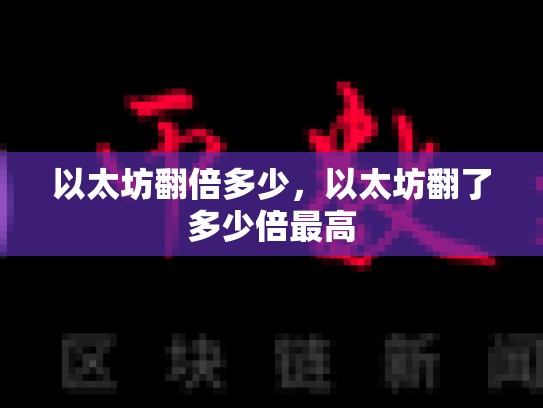 以太坊翻倍多少，以太坊翻了多少倍最高-第1张图片-币数通