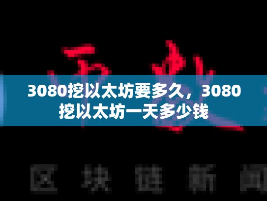 3080挖以太坊要多久，3080挖以太坊一天多少钱-第1张图片-币数通