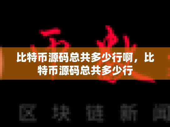 比特币源码总共多少行啊，比特币源码总共多少行-第1张图片-币数通
