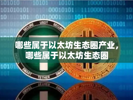 哪些属于以太坊生态圈产业，哪些属于以太坊生态圈