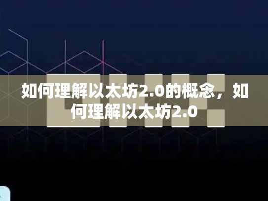 如何理解以太坊2.0的概念，如何理解以太坊2.0-第1张图片-币数通