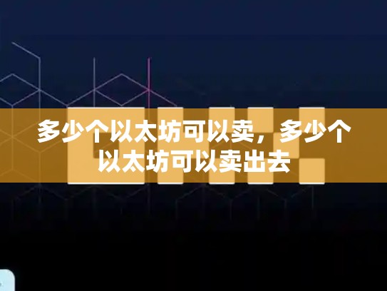 多少个以太坊可以卖，多少个以太坊可以卖出去-第1张图片-币数通