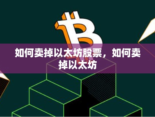 如何卖掉以太坊股票，如何卖掉以太坊-第1张图片-币数通