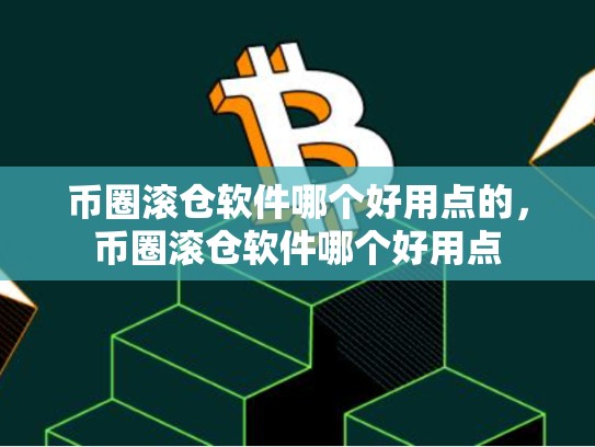 币圈滚仓软件哪个好用点的，币圈滚仓软件哪个好用点-第1张图片-币数通