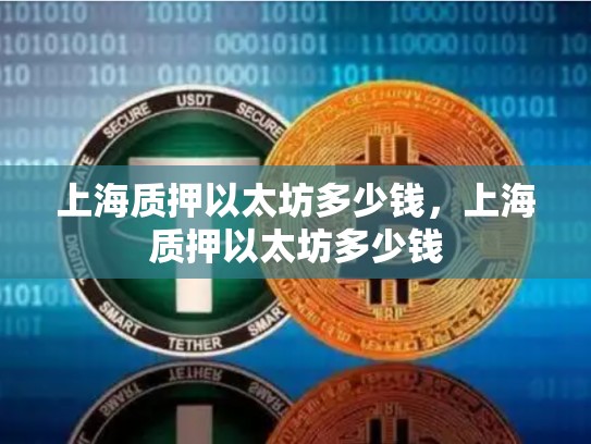 上海质押以太坊多少钱，上海质押以太坊多少钱-第1张图片-币数通