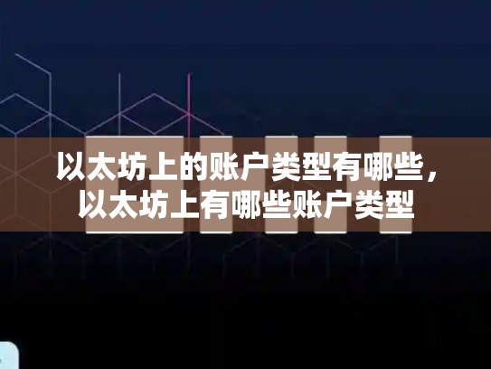 以太坊上的账户类型有哪些，以太坊上有哪些账户类型-第1张图片-币数通