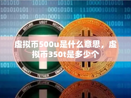 虚拟币500u是什么意思，虚拟币350t是多少个
