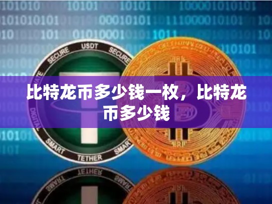 比特龙币多少钱一枚，比特龙币多少钱-第1张图片-币数通