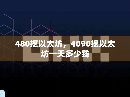 480挖以太坊，4090挖以太坊一天多少钱-第1张图片-币数通