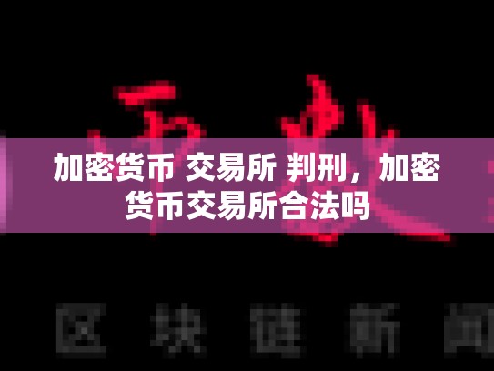 加密货币 交易所 判刑，加密货币交易所合法吗-第1张图片-币数通