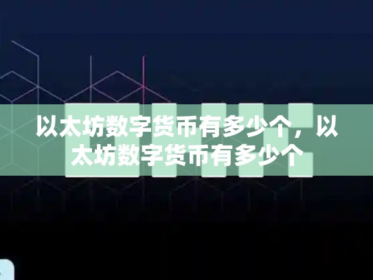 以太坊数字货币有多少个，以太坊数字货币有多少个-第1张图片-币数通