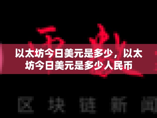 以太坊今日美元是多少，以太坊今日美元是多少人民币