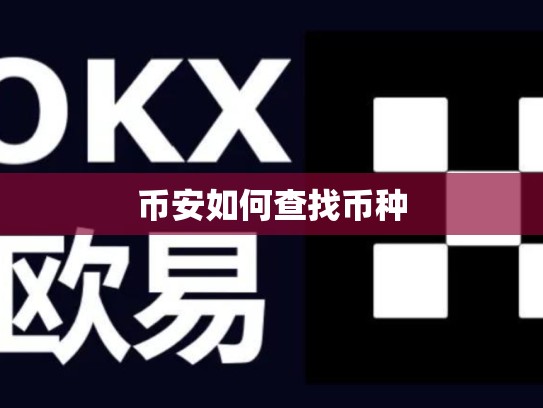 币安如何查找币种