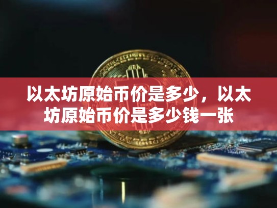 以太坊原始币价是多少，以太坊原始币价是多少钱一张-第1张图片-币数通