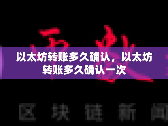 以太坊转账多久确认，以太坊转账多久确认一次