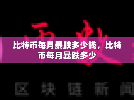 比特币每月暴跌多少钱，比特币每月暴跌多少-第1张图片-币数通