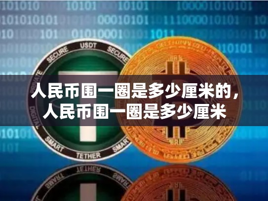 人民币围一圈是多少厘米的，人民币围一圈是多少厘米-第1张图片-币数通