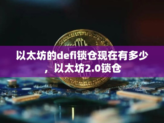 以太坊的defi锁仓现在有多少，以太坊2.0锁仓-第1张图片-币数通